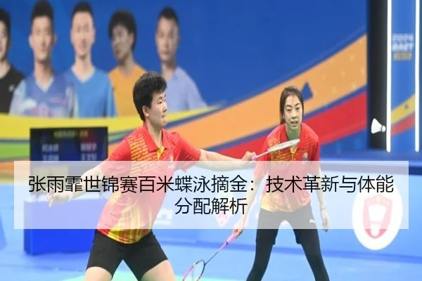 zhang-yu-fei-shi-jin-sai-bai-mi-die-yong-zhai-jin-ji-shu-ge-xin-yu-ti-neng-fen-pei-jie-xi-2-872.jpg