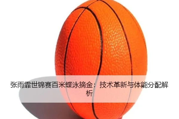 zhang-yu-fei-shi-jin-sai-bai-mi-die-yong-zhai-jin-ji-shu-ge-xin-yu-ti-neng-fen-pei-jie-xi-3-398.jpg